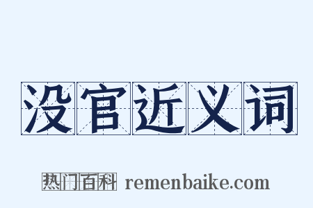没官近义词是什么意思的图片